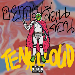 TennCloud的專輯อยากเปลี่ยนก่อน