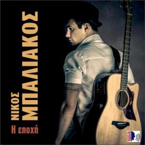ดาวน์โหลดและฟังเพลง Adio พร้อมเนื้อเพลงจาก Nikos Baliakos