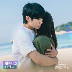 Album 엄마친구아들 OST Part.5 (Love Next Door, Pt. 5 (Original Soundtrack)) from Wonstein