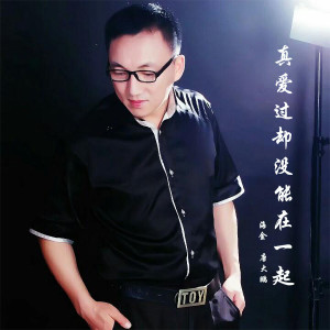 Listen to 真爱过却没能在一起 (海金唐大鹏对唱版) song with lyrics from 海金