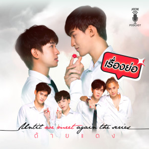 Listen to EP.8 Until We Meet Again - ด้ายแดง song with lyrics from Group Star