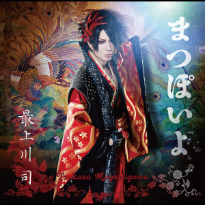 ดาวน์โหลดและฟังเพลง Kitasakaba (オリジナル・カラオケ) พร้อมเนื้อเพลงจาก 最上川司