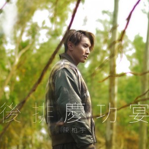 收聽陳柏宇的後排慶功宴歌詞歌曲