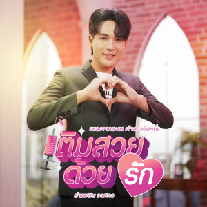 收聽ลำเพลิน วงศกร的เติมสวยด้วยรัก (เพลงจากละคร เจ้าสาวยืนหนึ่ง)歌詞歌曲