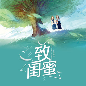 收聽金南玲的致閨蜜 (伴奏)歌詞歌曲