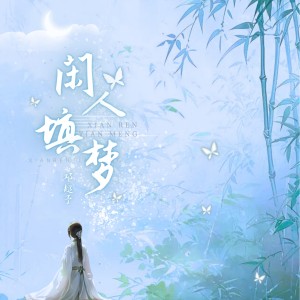 Listen to 闲人填梦 song with lyrics from 邓超予