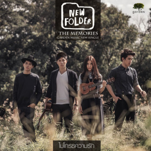 ดาวน์โหลดและฟังเพลง ไม่โกรธความรัก (The Memories) พร้อมเนื้อเพลงจาก นิว โฟลเดอร์