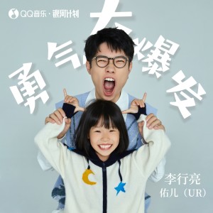 Listen to 勇气大爆发 (亲子版伴奏) song with lyrics from 李行亮