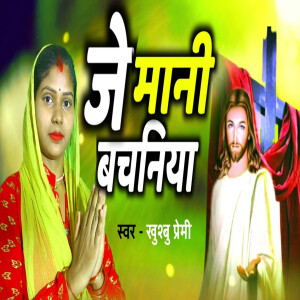 Album Je Mani Bachaniya from Khushbu Premi