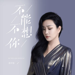 Listen to 不能不想你 song with lyrics from 郭芊彤