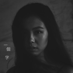 ดาวน์โหลดและฟังเพลง 一个字 พร้อมเนื้อเพลงจาก 杨彤