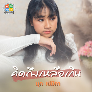 ดาวน์โหลดและฟังเพลง คิดถึงเหลือเกิน พร้อมเนื้อเพลงจาก มุก เปมิกา