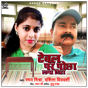 Listen to Table Pe Pochha Laga Diha song with lyrics from Raman Mishra