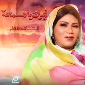 إنصاف مدني的專輯ابوك يا السمحه