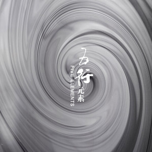 Listen to 虹彩妹妹 (五行元素乐团版) song with lyrics from 邓伟标