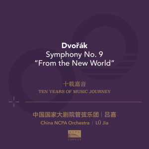 ดาวน์โหลดและฟังเพลง 第四乐章 如火如荼的快板（Dvořák: Symphony No. 9 in E minor “From the New World” IV. Allegro con fuoco） พร้อมเนื้อเพลงจาก 吕嘉