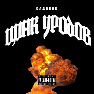 Album ОЛДОВОЕ (Explicit) from ЦИНК УРОДОВ