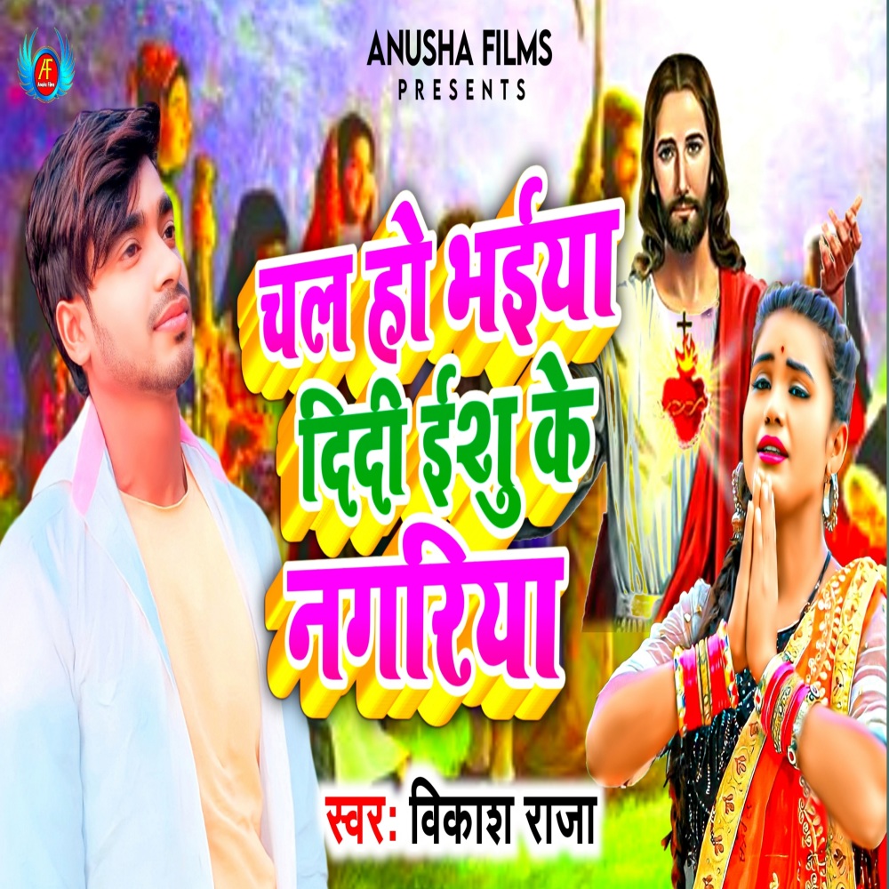 Chala Ho Bhaiya Didi Yeshu Ke Nagriya (Bhojpuri)