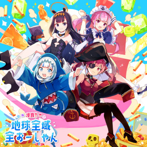 收聽湊あくあ的浸食!! 地球全域全おーしゃん歌詞歌曲