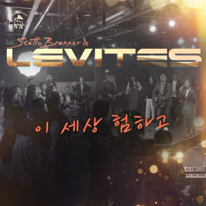 Listen to 이 세상 험하고 song with lyrics from Scott Brenner