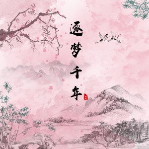 ดาวน์โหลดและฟังเพลง 逐夢千年 พร้อมเนื้อเพลงจาก 陈小满