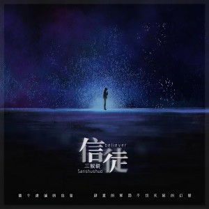 收聽三叔说的信徒歌詞歌曲