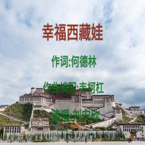 收聽劉安欣的幸福西藏娃 (韋柯槓版伴奏)歌詞歌曲