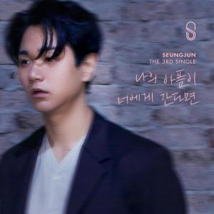 收聽승준的나의 아픔이 너에게 간다면歌詞歌曲