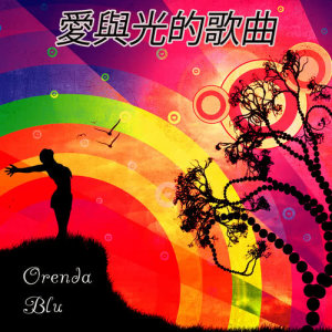 收聽Orenda Blu的太陽之歌歌詞歌曲