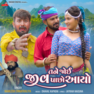 Kamlesh Chhatraliya的專輯Tane Joi Jiv Paso Aayo