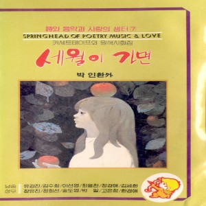 Dengarkan 나무(시인: 박목월) 나무(시인: 박목월) lagu dari 고은정 dengan lirik