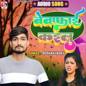 ดาวน์โหลดและฟังเพลง Bewafai Kailu พร้อมเนื้อเพลงจาก Roshan Yadav