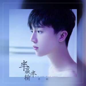ดาวน์โหลดและฟังเพลง 半赢半输 พร้อมเนื้อเพลงจาก 李朝