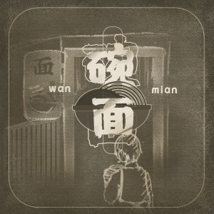 承泽训的專輯碗麵 (粵語)