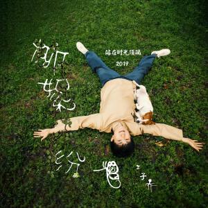 收聽王子喬的柳絮紛飛 (完整版)歌詞歌曲