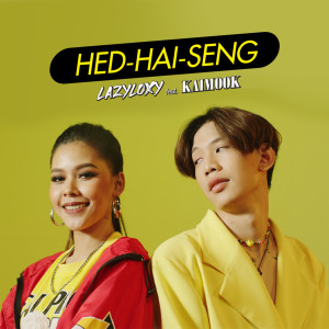 Album Hed-Hai-Seng (เฮ็ดให้เซ็ง) from ตู่ ภพธร