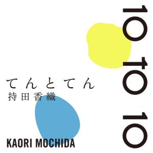 อัลบัม 10 to 10 ศิลปิน Kaori Mochida
