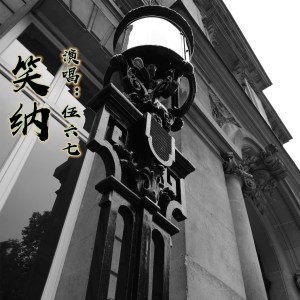 Dengarkan 笑纳 lagu dari 伍六七、不跑调 dengan lirik