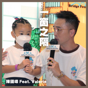收听陈国峰的一窗之隔 Feat. Valerie (贝智基金《陪着你跑2021》主题曲)歌词歌曲