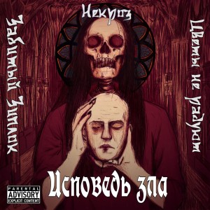 Album Исповедь зла from Некроз