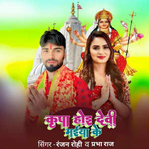 Kripa Hoi Devi Mai Ke dari Ranjan Rohi