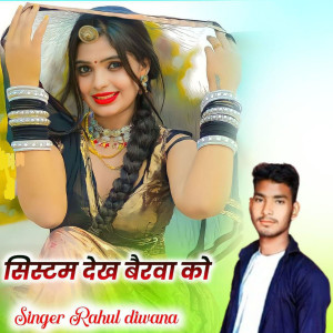 收听Rahul Diwana的System Dekh Bairwa Ko歌词歌曲