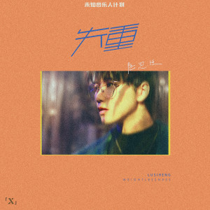 Dengarkan lagu 失重 (X未知音乐人计划) nyanyian 陆思恒 dengan lirik