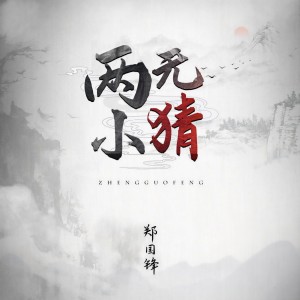 收聽鄭國鋒的兩小無猜 (伴奏)歌詞歌曲