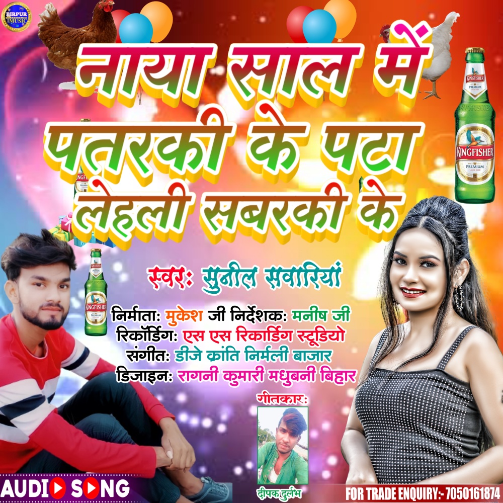 Naya Saal Me Pataraki Ke (Bhojpuri)