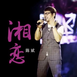 Album 湘恋 from 陈斌