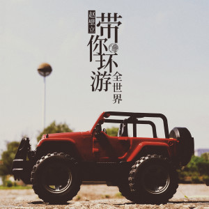 Listen to 带你环游全世界 song with lyrics from 赵壁立