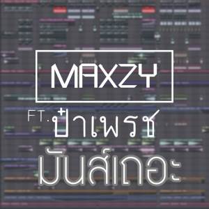 ดาวน์โหลดและฟังเพลง มันส์เถอะ พร้อมเนื้อเพลงจาก Maxzy