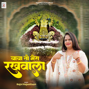 ดาวน์โหลดและฟังเพลง Ye Baba To Mera Rakhwala Hai พร้อมเนื้อเพลงจาก Rajni Rajasthani