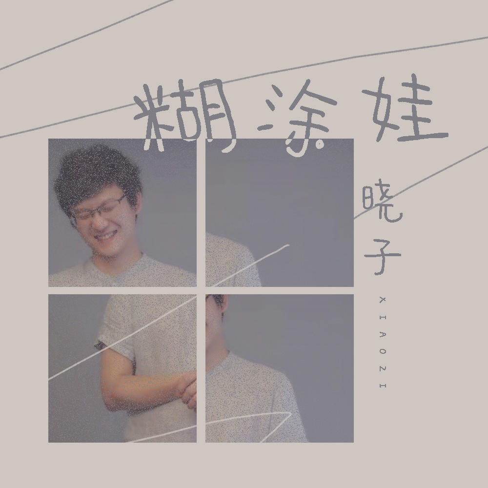糊涂娃 (伴奏)